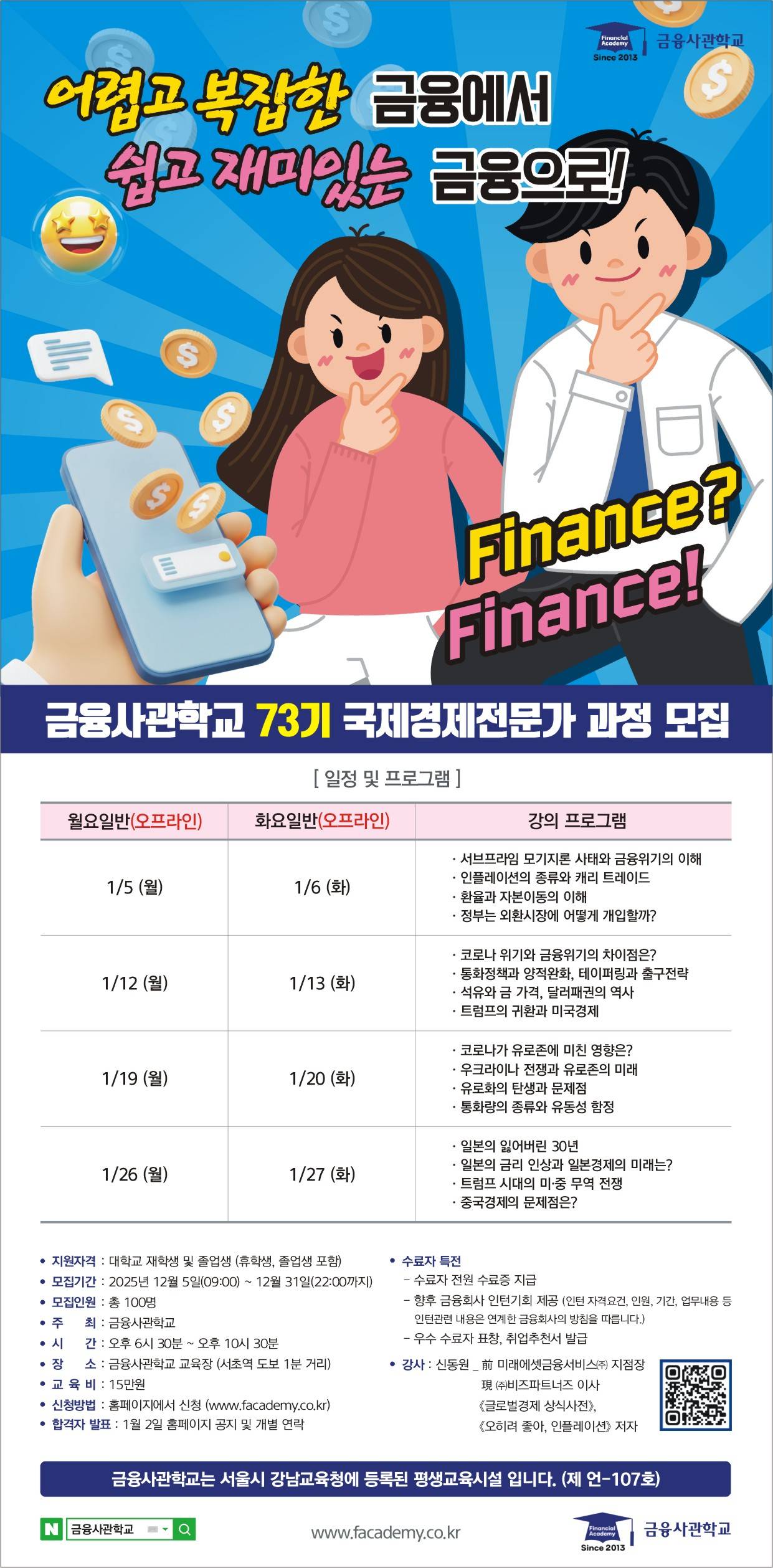 [금융사관학교] 73기 모집(~12/31)