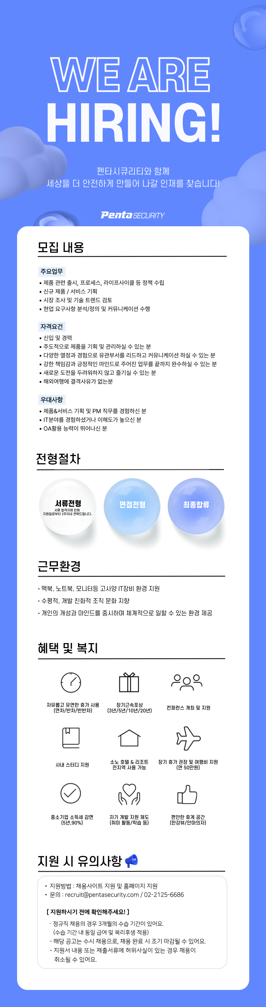 [펜타시큐리티시스템] 기획실 Product Manager 채용