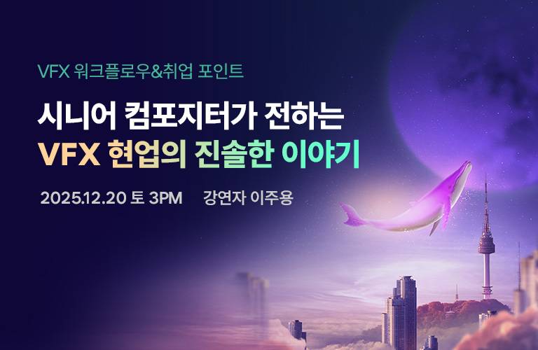 [ 메가스터디 VFX 세미나 ] 전 세계가 열광한 명작들의 CG를 만든 **'현직 시니어 컴포지터'**가 강남에 옵니다!