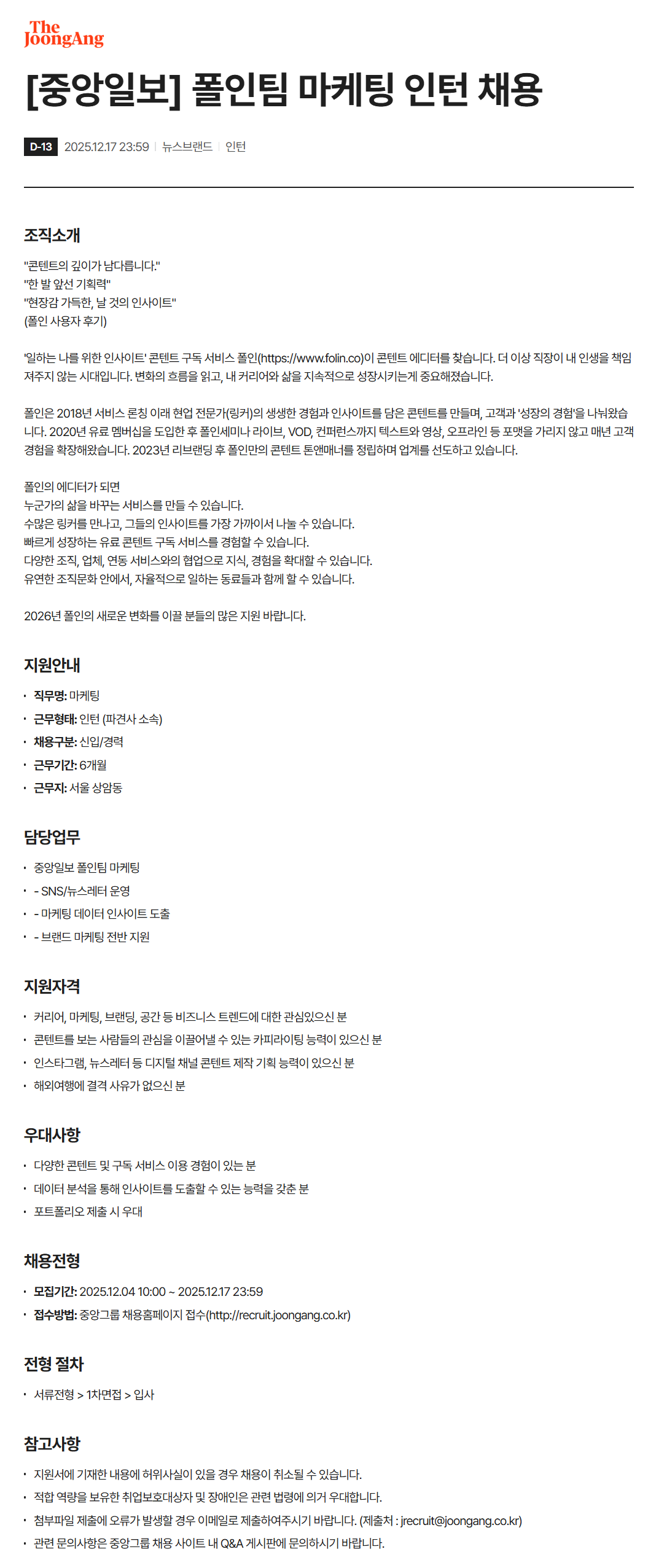 [중앙일보] 폴인팀 마케팅 인턴 채용