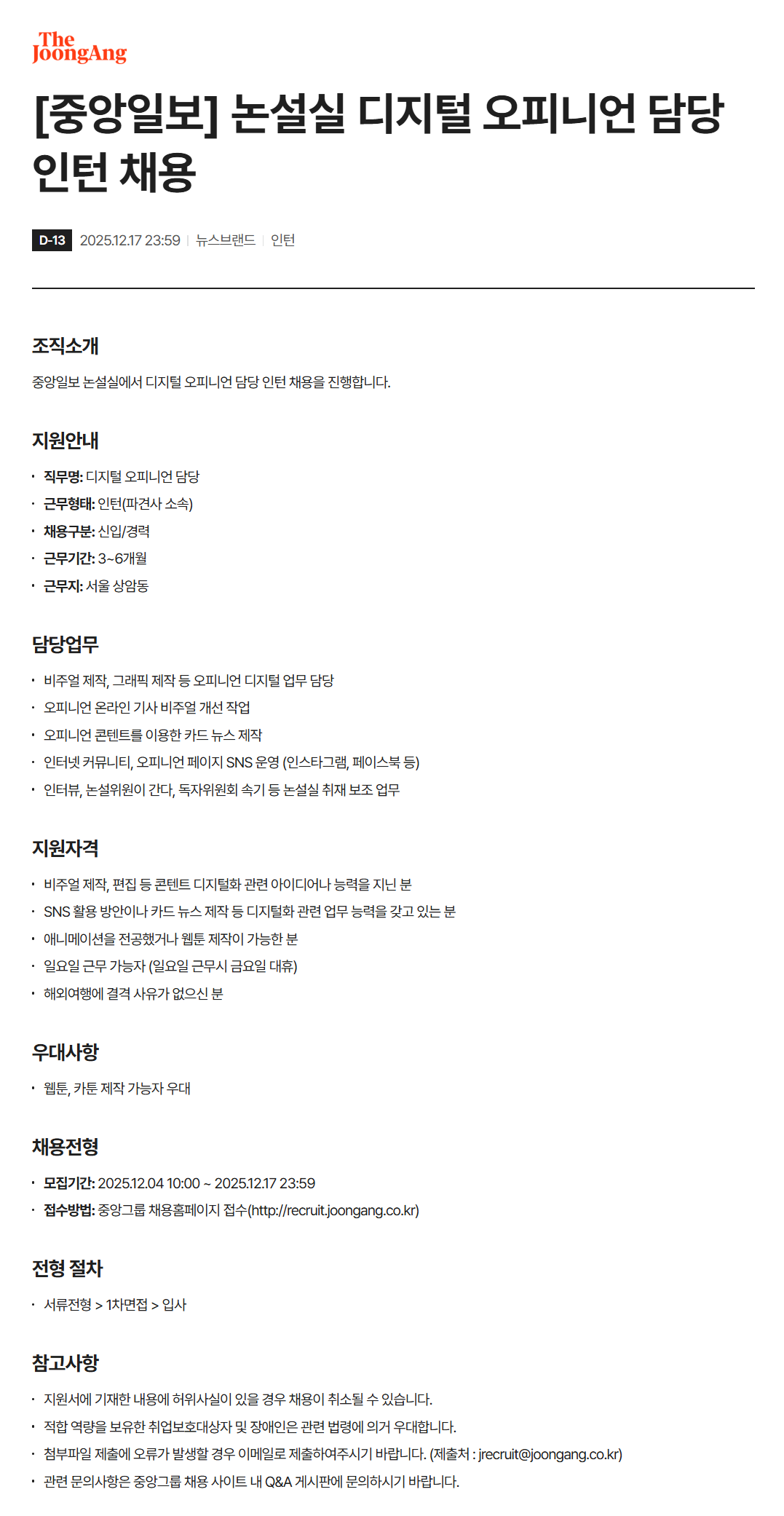 [중앙일보] 논설실 디지털 오피니언 담당 인턴 채용