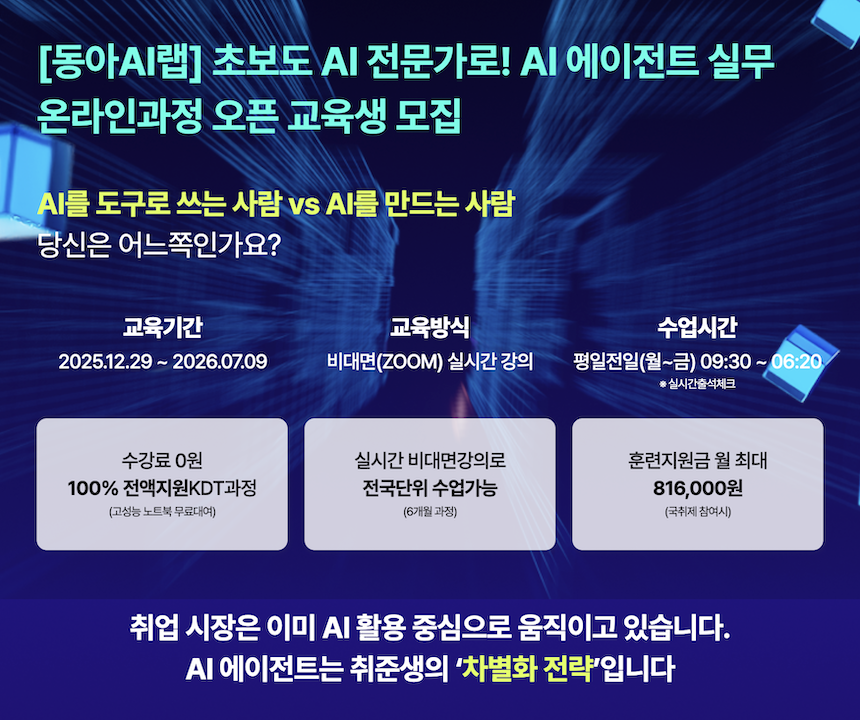 [동아AI랩] AI 에이전트 전문인력 양성 과정! 전액 무료 교육생 모집