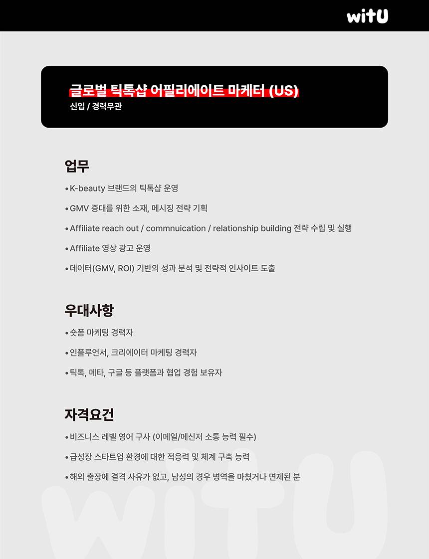 숏폼 전문 기업 윗유, 틱톡샵 글로벌 마케터 채용 (신입/경력)