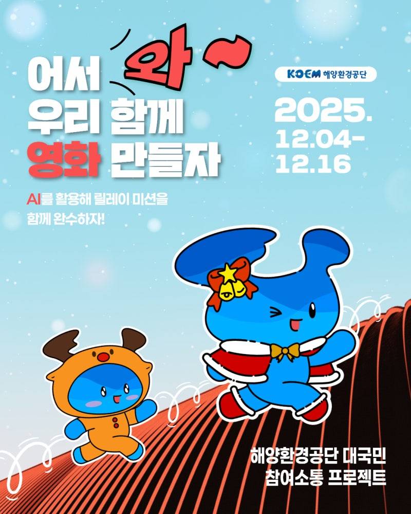 2025 해양환경공단, 릴레이 영상 공모전