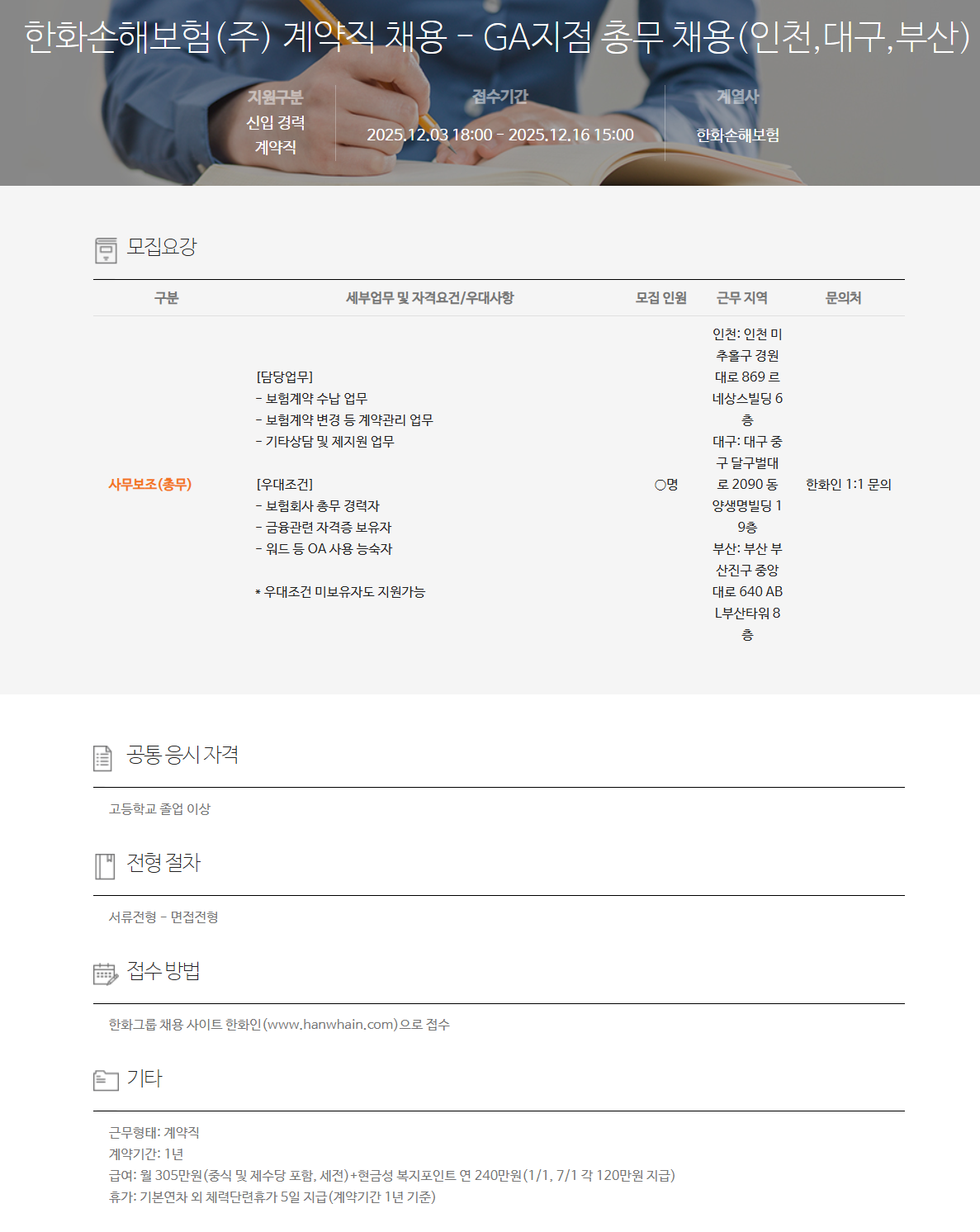 [한화손해보험] 계약직 채용 - GA지점 총무 채용(인천,대구,부산)