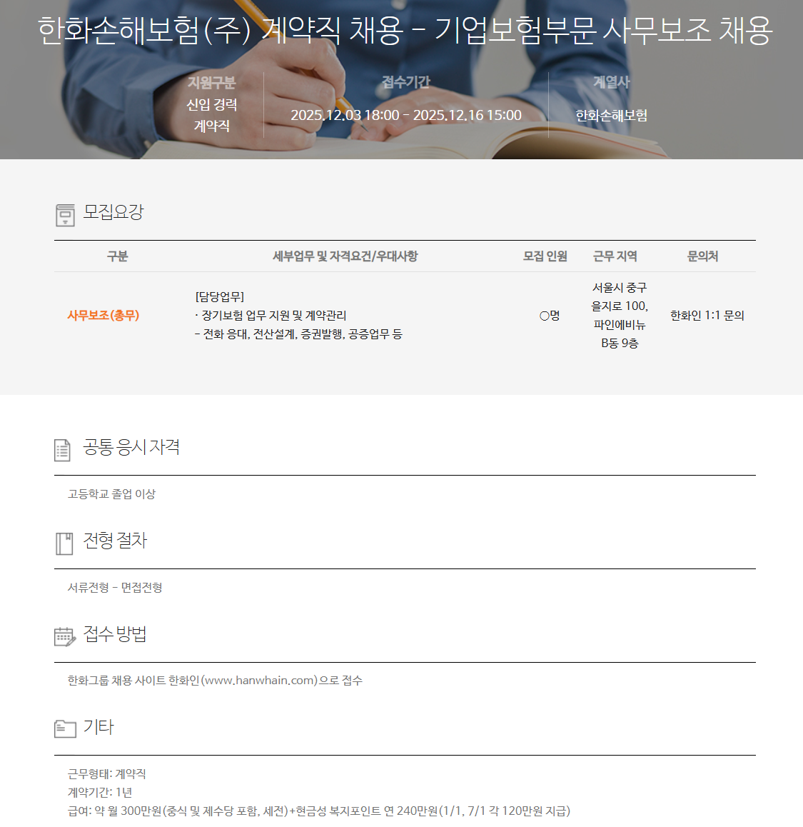 [한화손해보험] 계약직 채용 - 기업보험부문 사무보조 채용