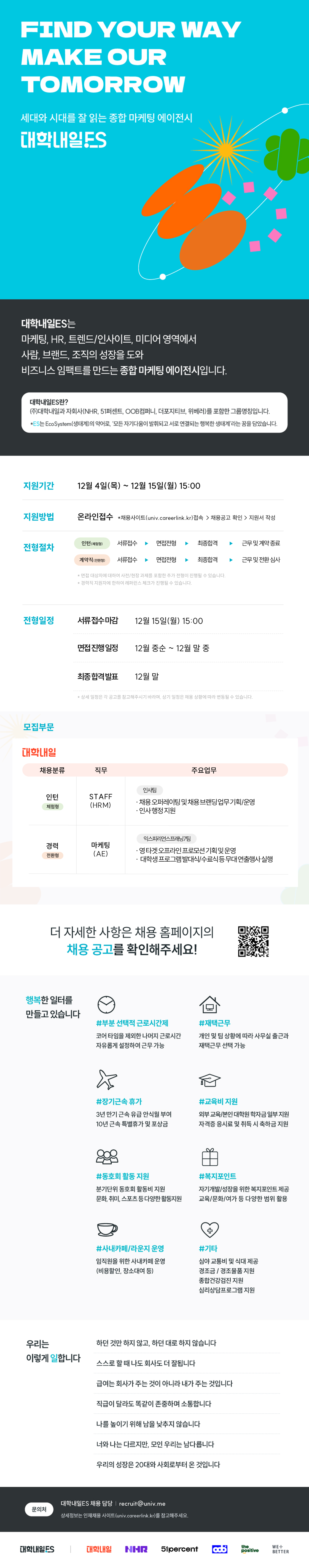 대학내일 인턴 경력 수시채용 (HRM 인사, 마케팅AE 오프라인 프로모션)