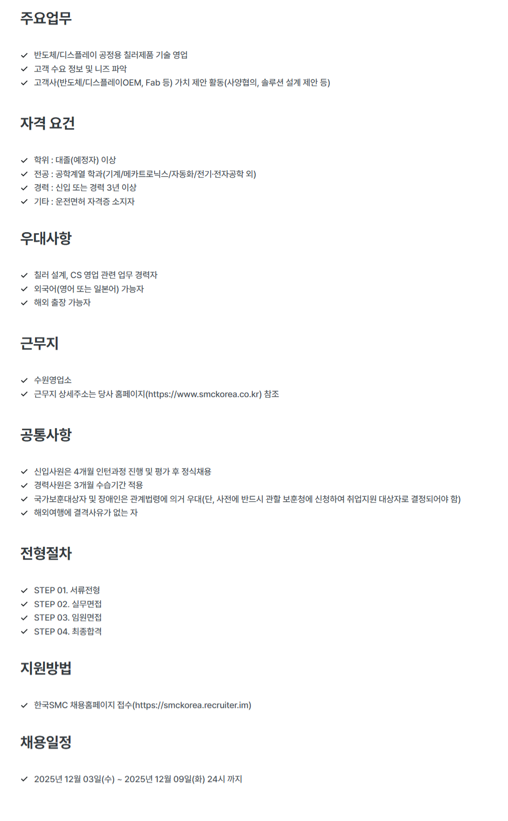 [한국에스엠씨] 칠러 부문 기술영업직 신입/경력 채용(수원영업소)