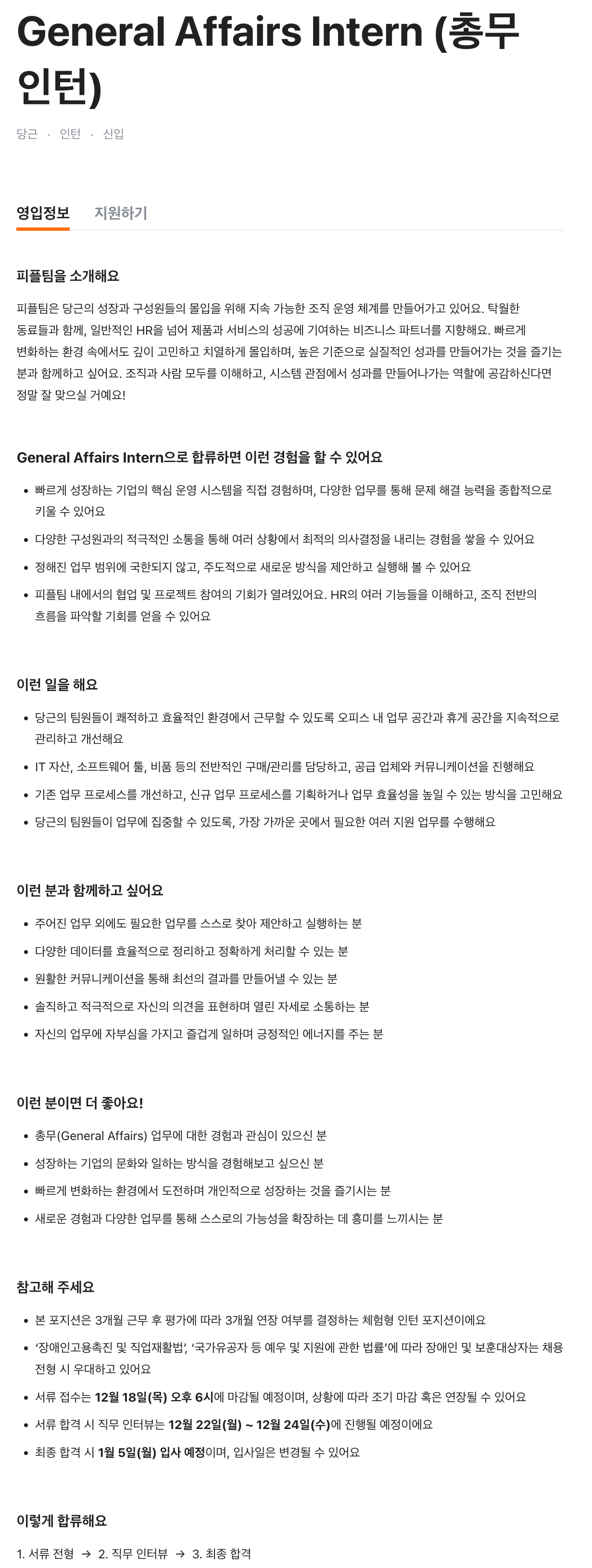 General Affairs Intern (총무 인턴)