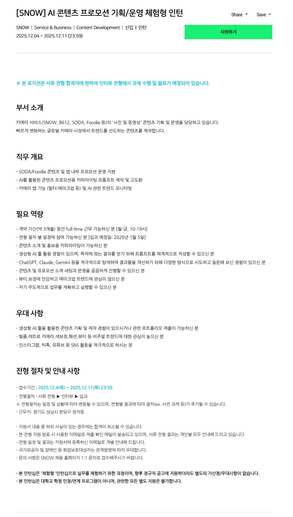 [스노우] AI 콘텐츠 프로모션 기획/운영 체험형 인턴