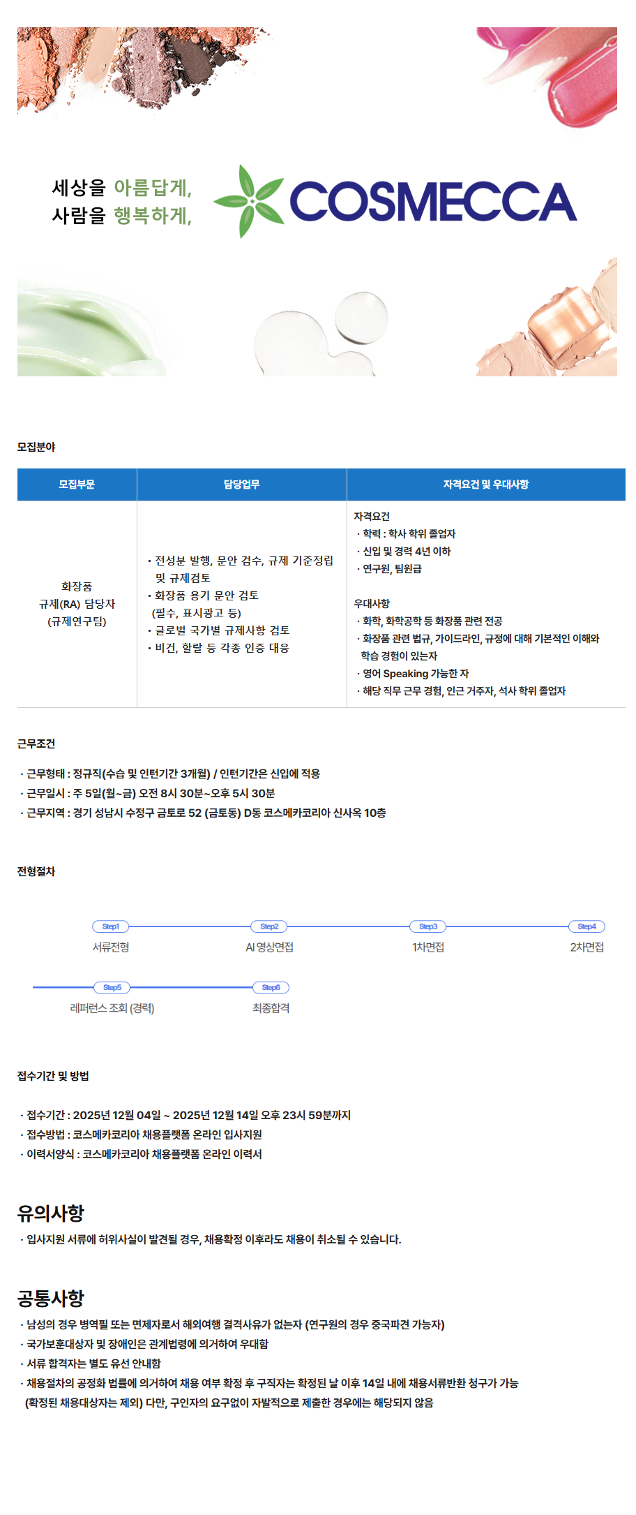 [코스메카코리아] 화장품 규제(RA) 담당자 채용(신입/경력)