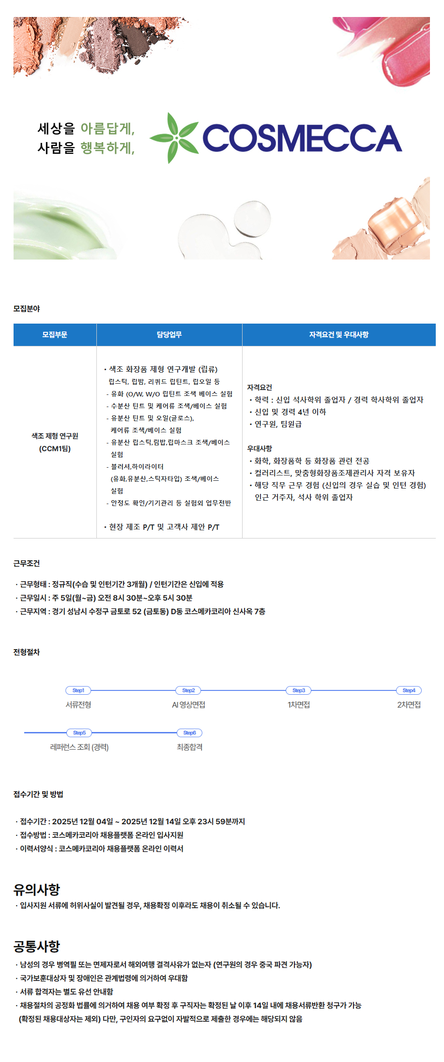 [코스메카코리아] 색조 화장품 제형 연구원 모집 (포인트 제형 립류)(신입/경력)