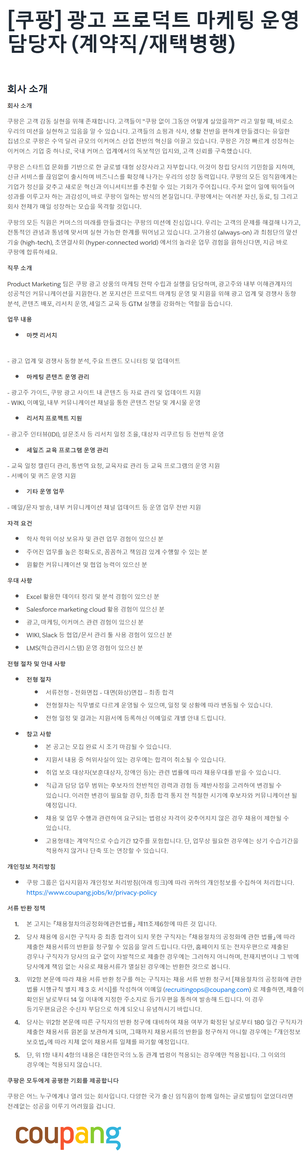 [쿠팡] 광고 프로덕트 마케팅 운영 담당자 (계약직/재택병행)