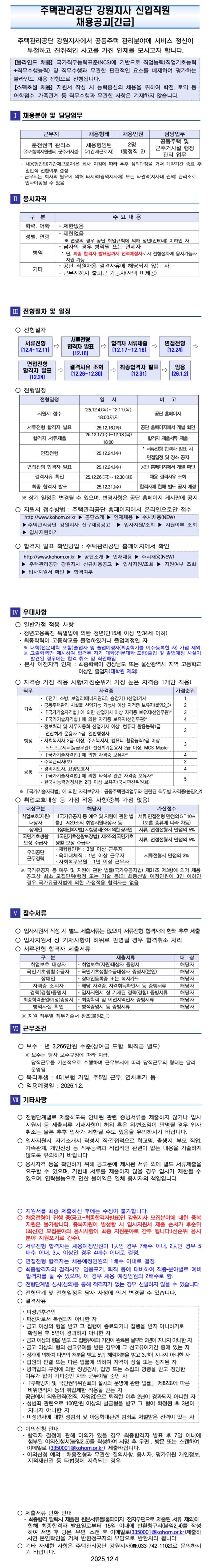 [주택관리공단] 강원지사 (춘천권) 채용형 인턴 (행정직) 채용