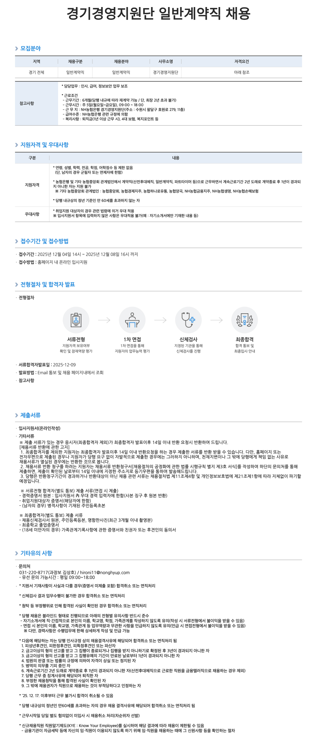 [NH농협은행] 경기경영지원단 일반계약직 채용공고