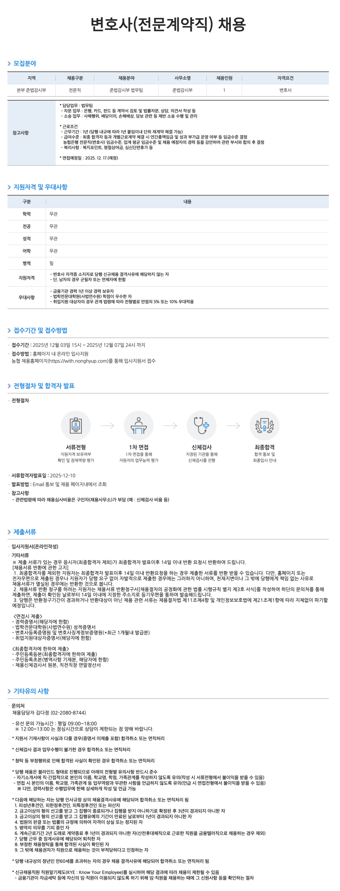 [NH농협은행] 준법감시부 변호사(전문계약직) 채용