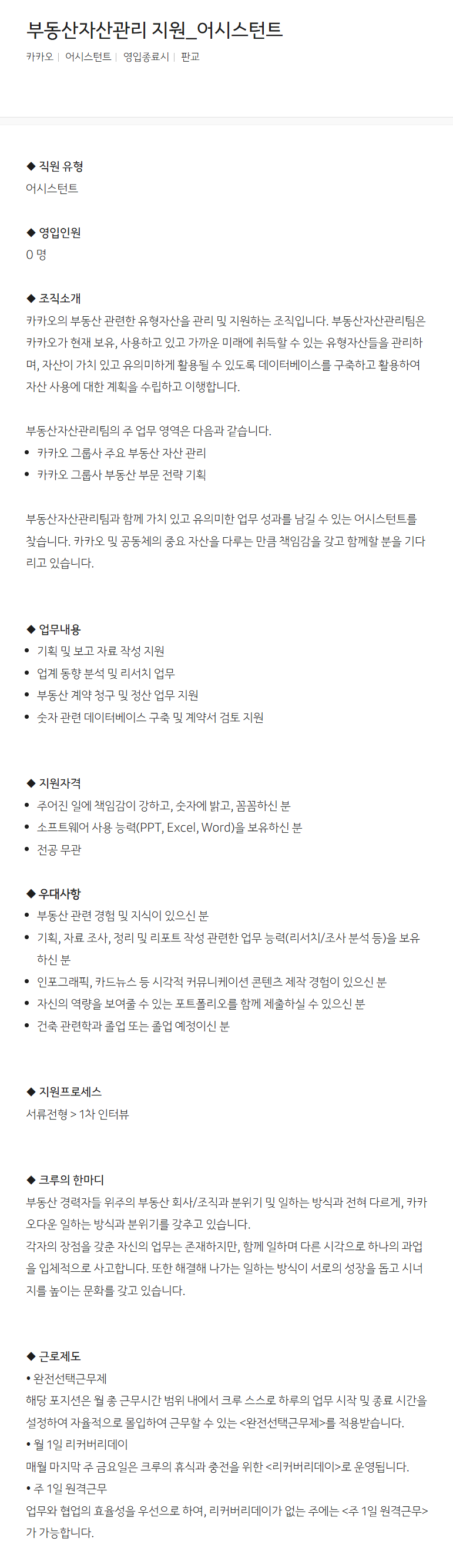 [카카오] 부동산자산관리 지원_어시스턴트