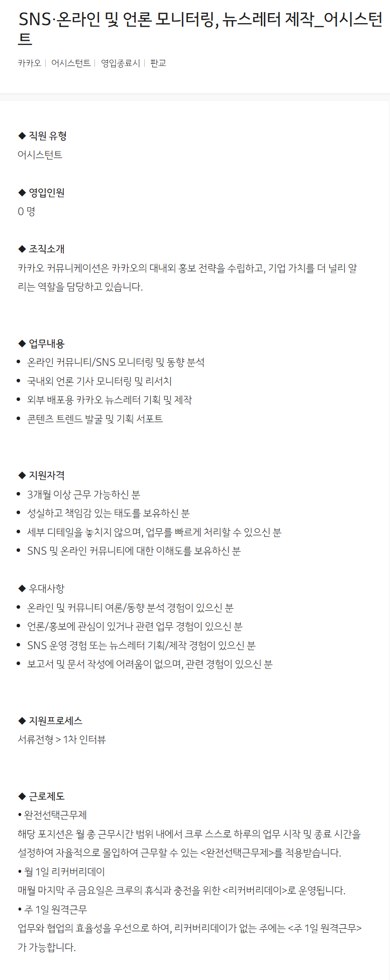 [카카오] SNS・온라인 및 언론 모니터링, 뉴스레터 제작_어시스턴트