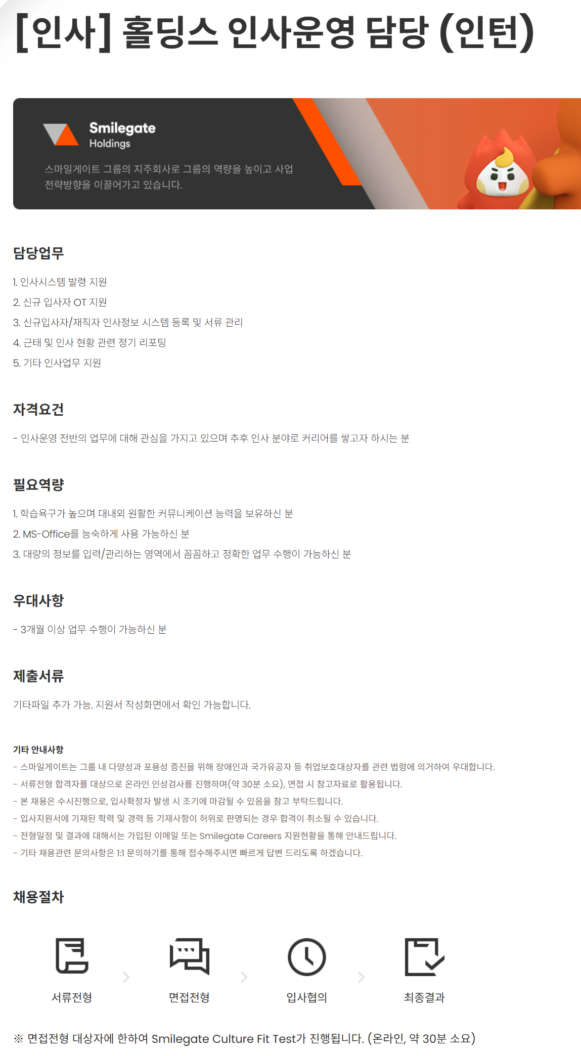 [스마일게이트홀딩스] [인사] 홀딩스 인사운영 담당 (인턴)