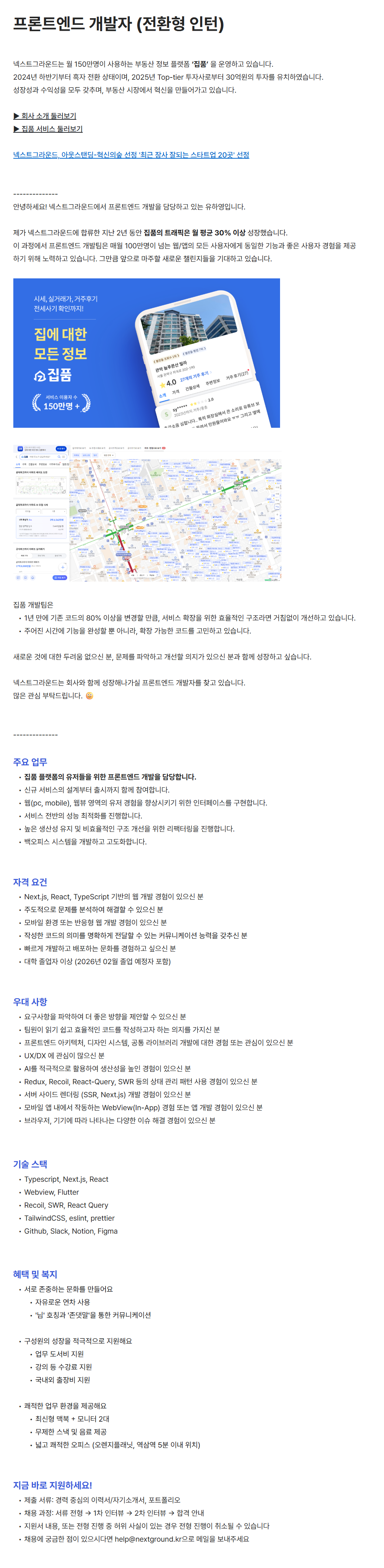 [넥스트그라운드] 프론트엔드 개발자 (전환형 인턴)