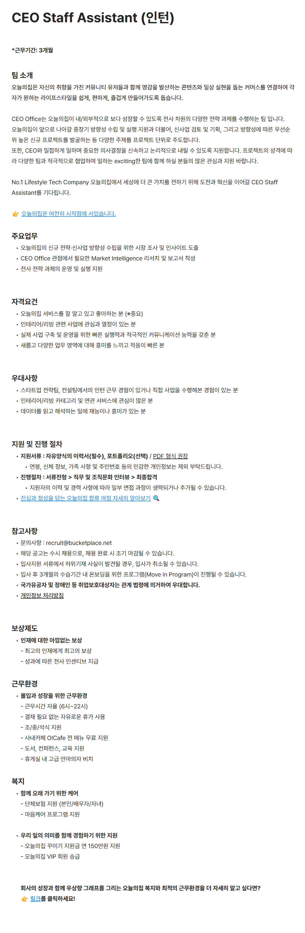 [버킷플레이스(오늘의집)] CEO Staff Assistant (인턴)