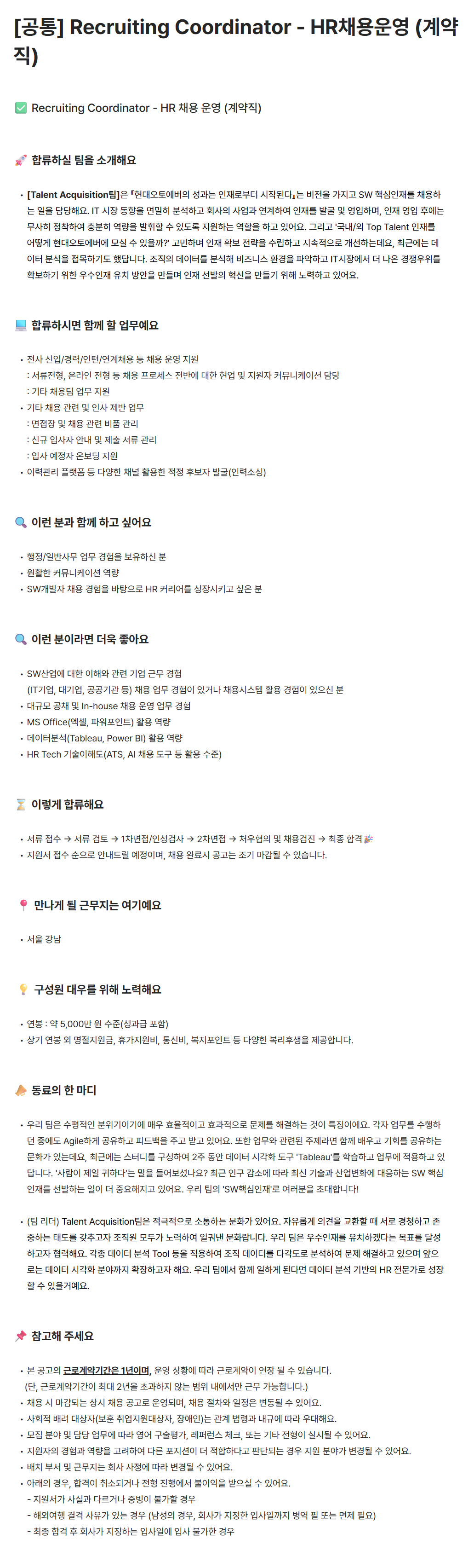 [현대오토에버] [공통] Recruiting Coordinator - HR채용운영 (계약직)