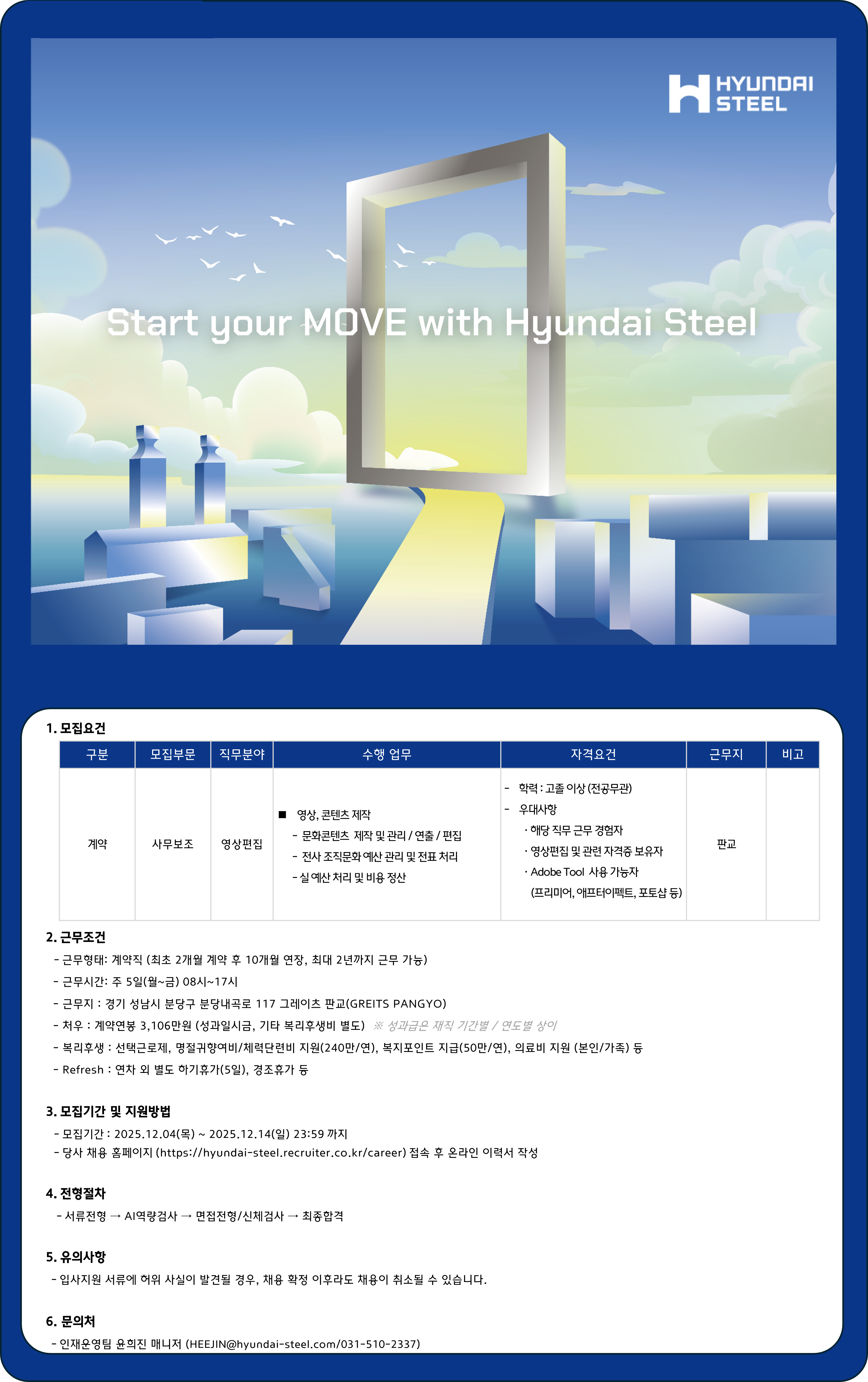 [현대제철] 사무보조(영상편집) 계약직 채용(판교)