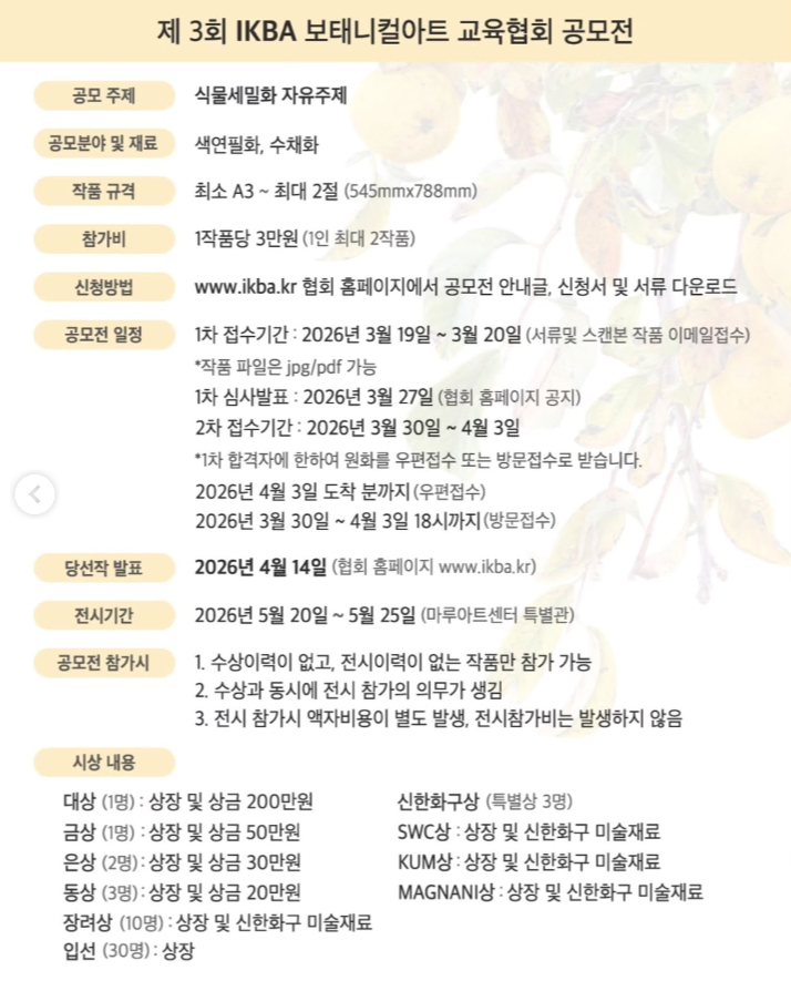2026년 제3회 IKBA보태니컬아트교육협회 공모전