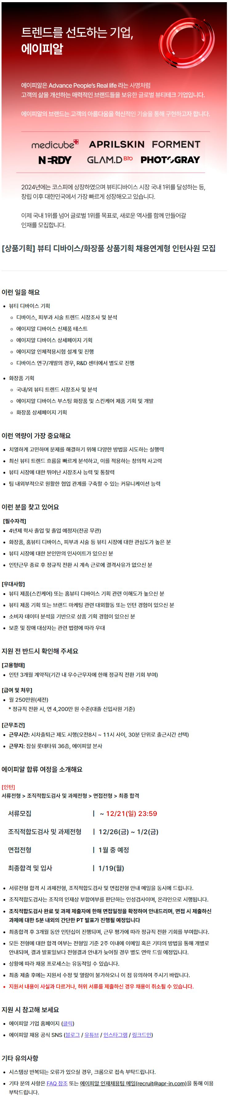 [상품기획] 뷰티 디바이스/화장품 상품기획 채용연계형 인턴사원 모집