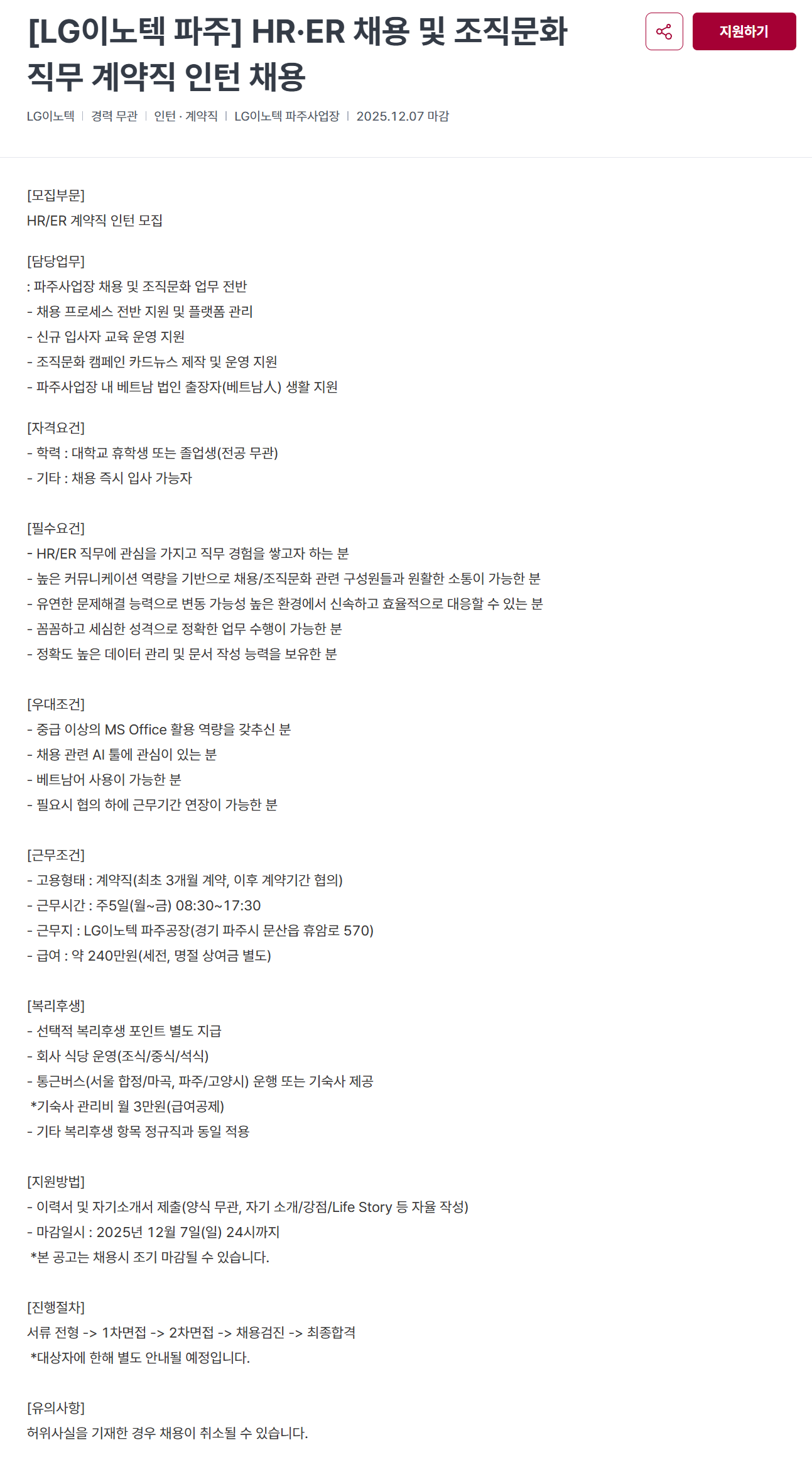 [LG이노텍] [파주] HR·ER 채용 및 조직문화 직무 계약직 인턴 채용