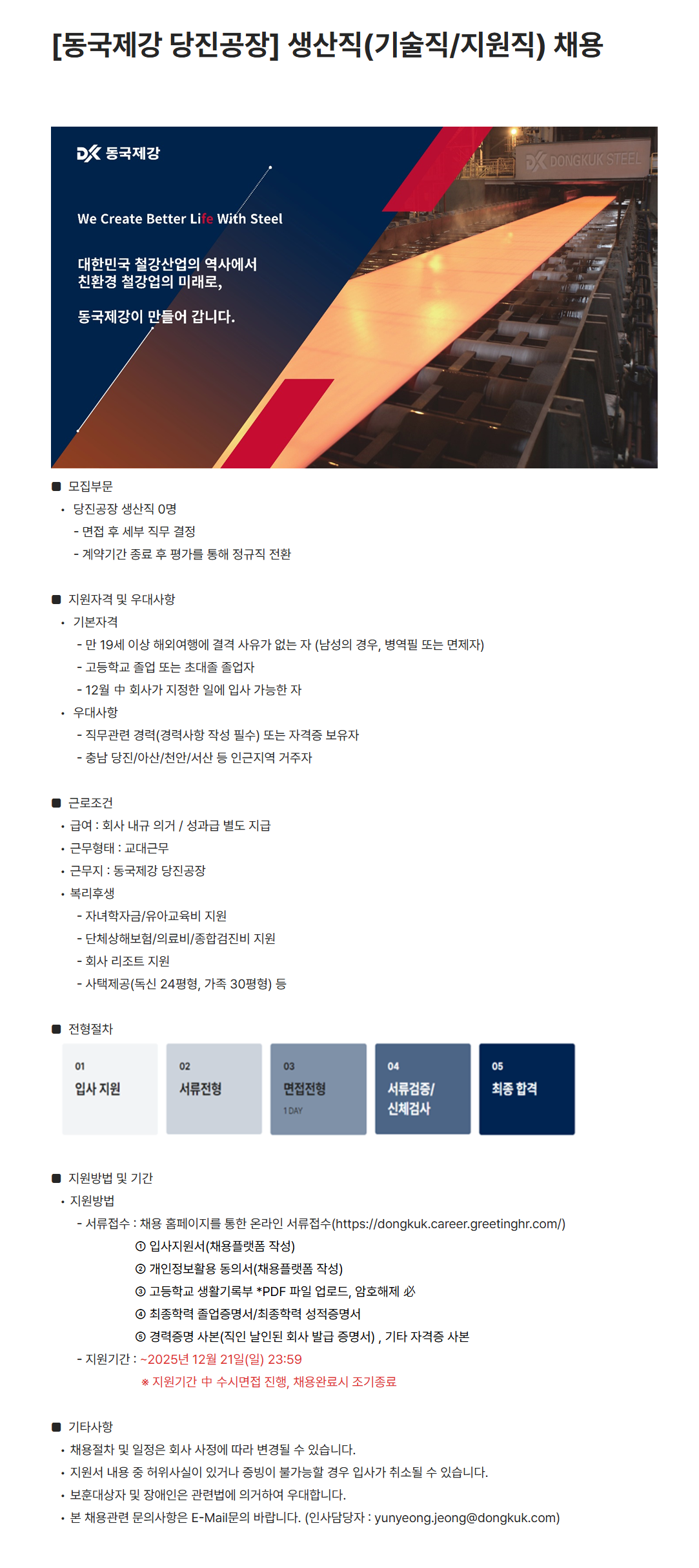 [동국제강] [당진공장] 생산직(기술직/지원직) 채용