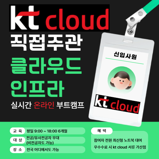 kt cloud 직접 주관 [실시간 온라인] 부트캠프 12/23개강 잔여석(45/50)