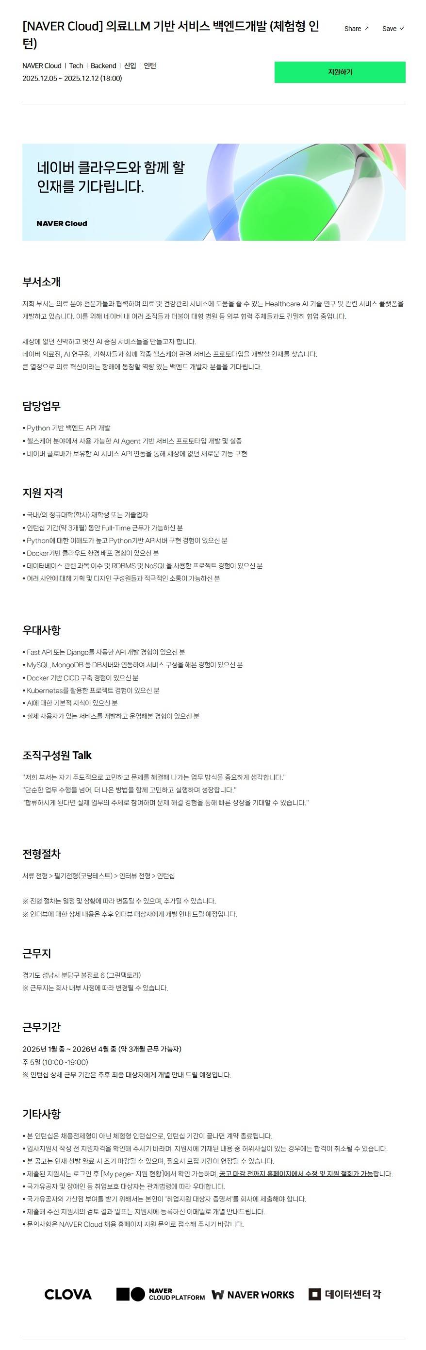 [NAVER Cloud] 의료LLM 기반 서비스 백엔드개발 (체험형 인턴)