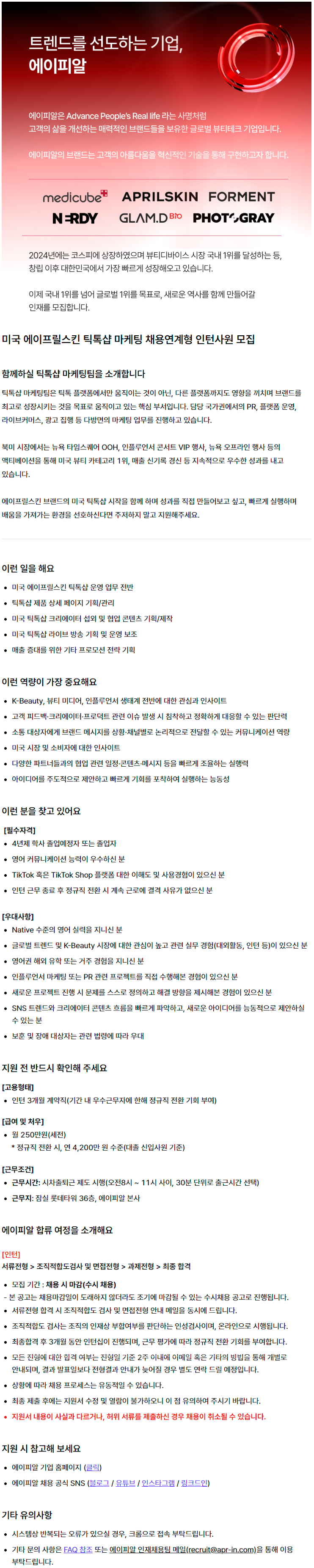 [마케팅] 미국 에이프릴스킨 틱톡샵 마케팅 채용연계형 인턴사원 모집