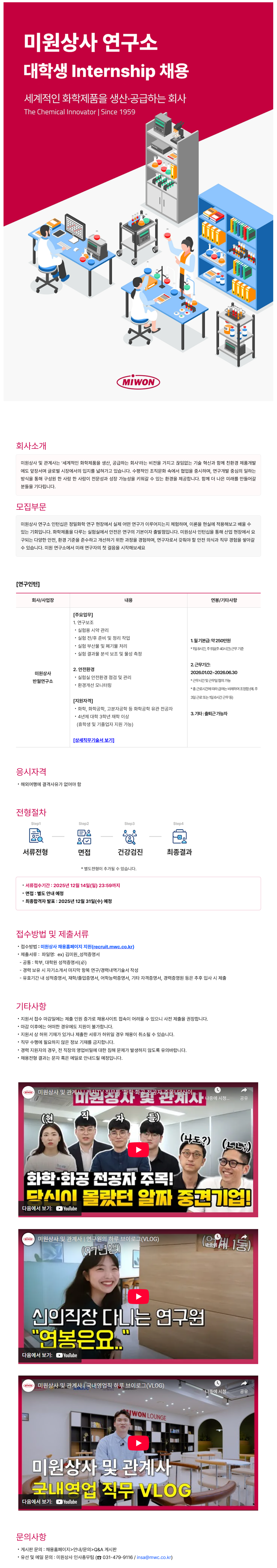[미원상사] 연구소 대학생 Internship 채용