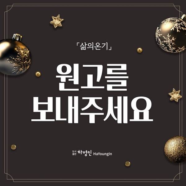 월간 「삶의 온기」 2월 호 원고 모집