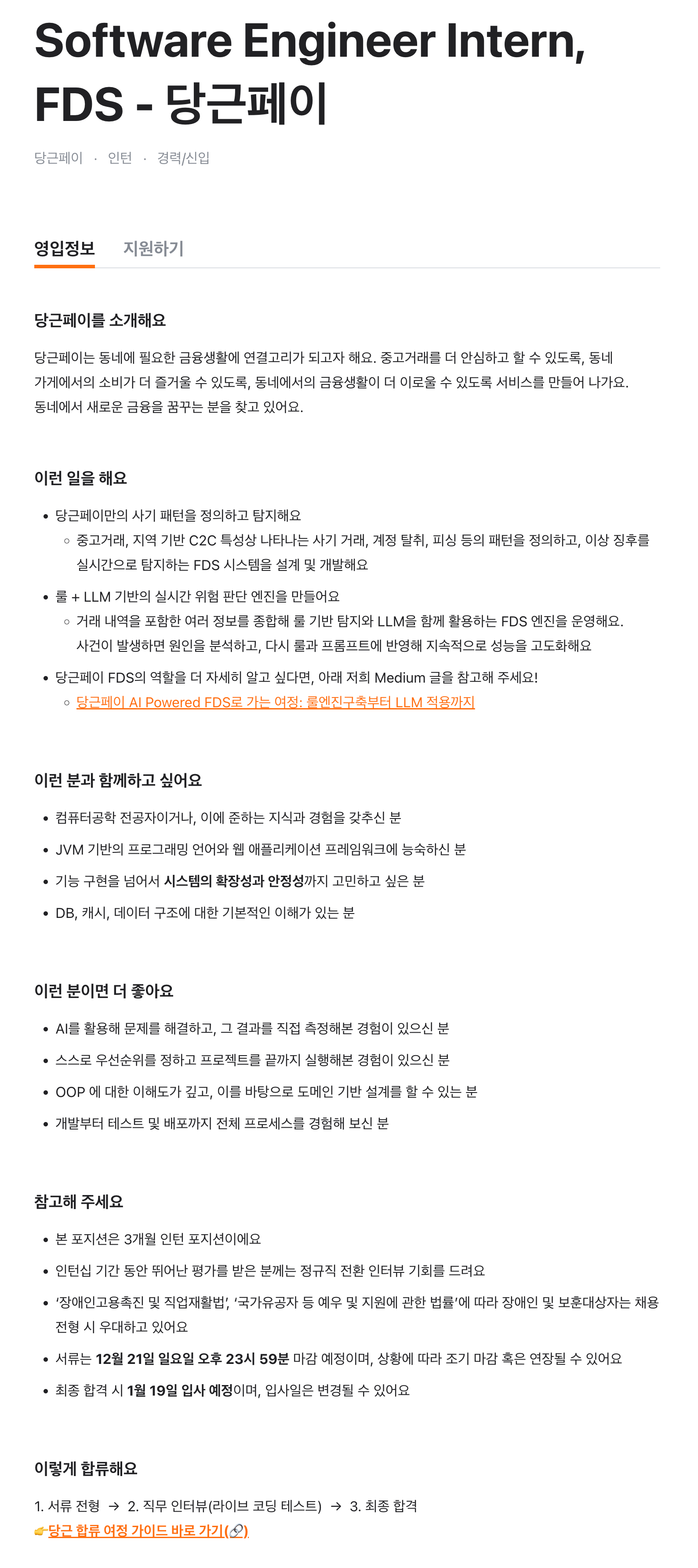 Software Engineer Intern, FDS - 당근페이