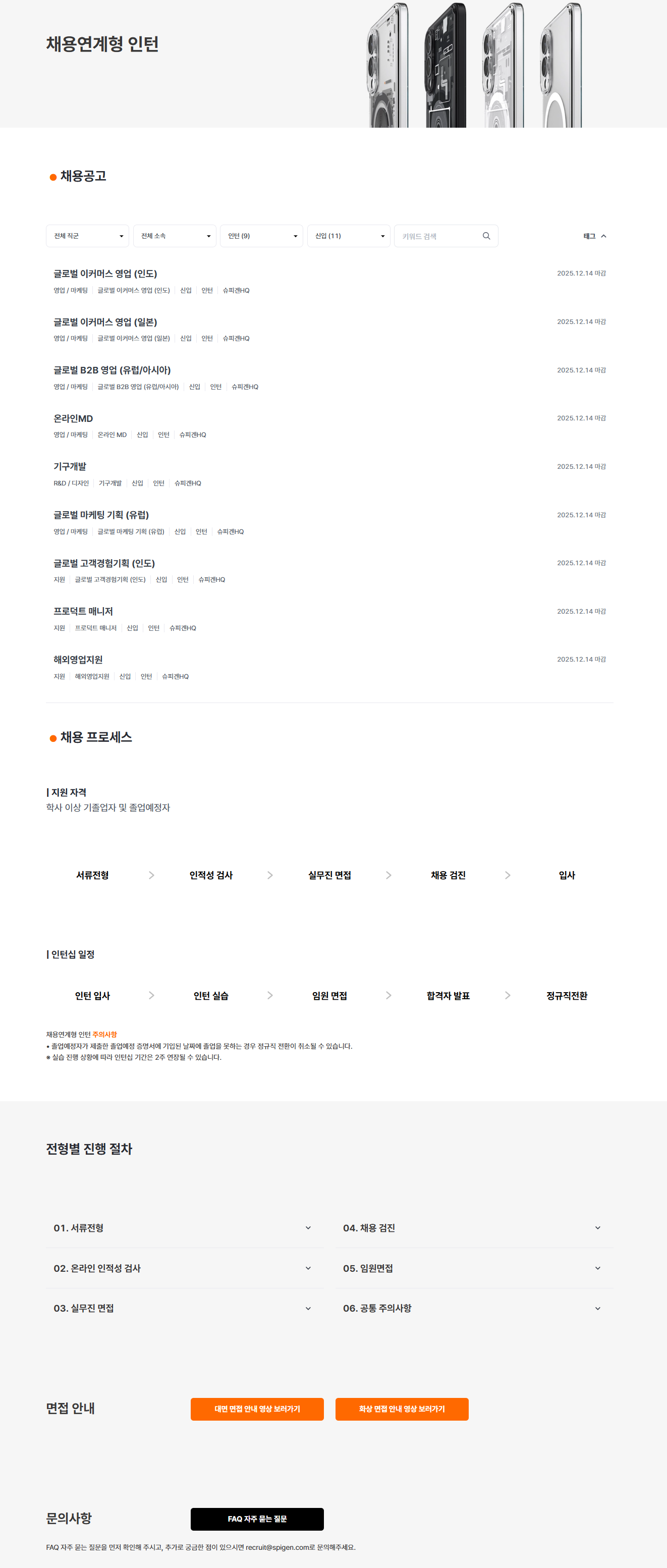 [슈피겐코리아] 채용연계형 인턴 공개채용