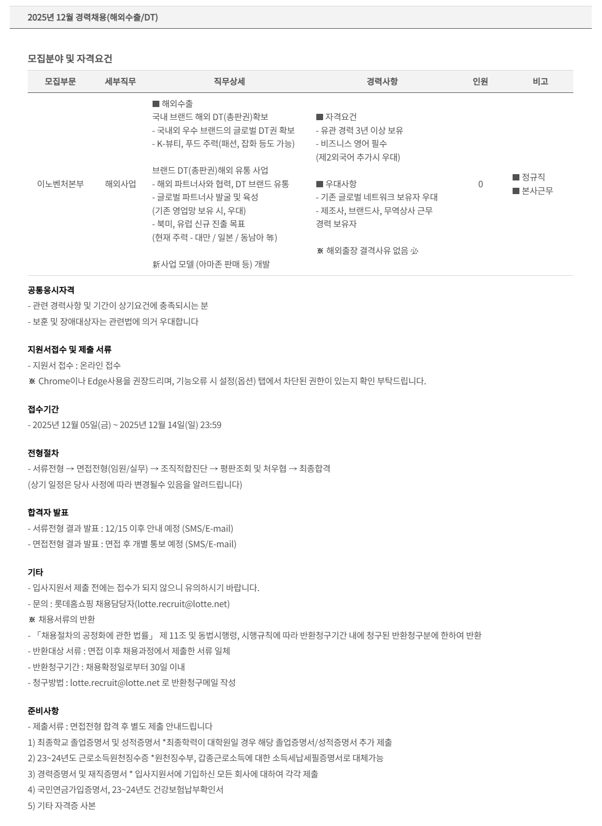 [롯데홈쇼핑] 2025년 12월 경력 (해외수출/DT) 채용