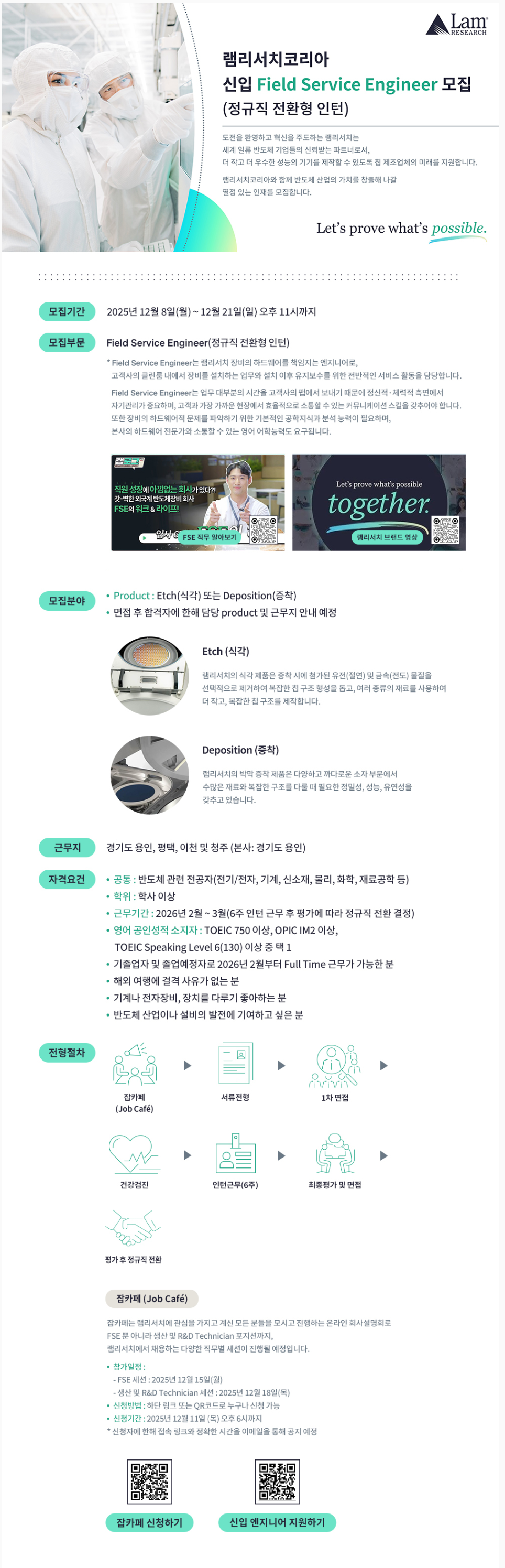 [램리서치코리아] 신입 Field Service Engineer 모집 (정규직 전환형 인턴)