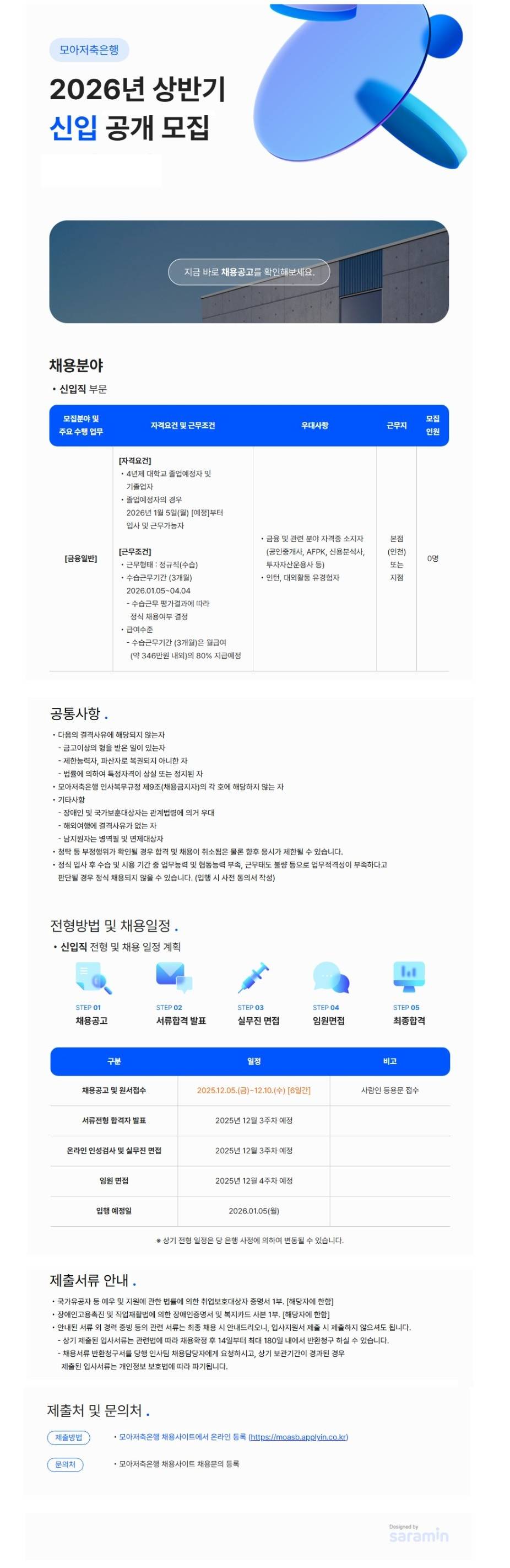 [모아저축은행] 2026년 상반기 신입직 공개 채용
