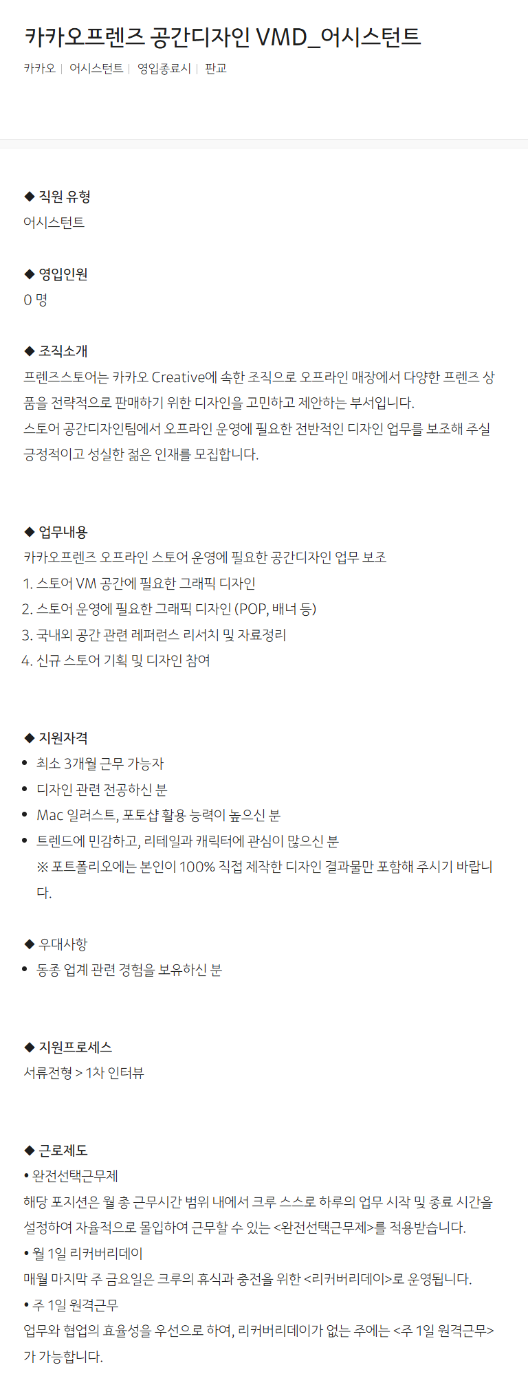 [카카오] 카카오프렌즈 공간디자인 VMD_어시스턴트