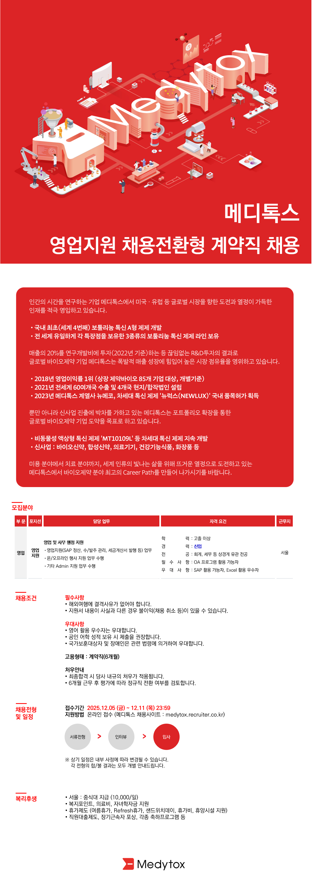 [메디톡스] 영업지원 채용전환형 계약직 채용