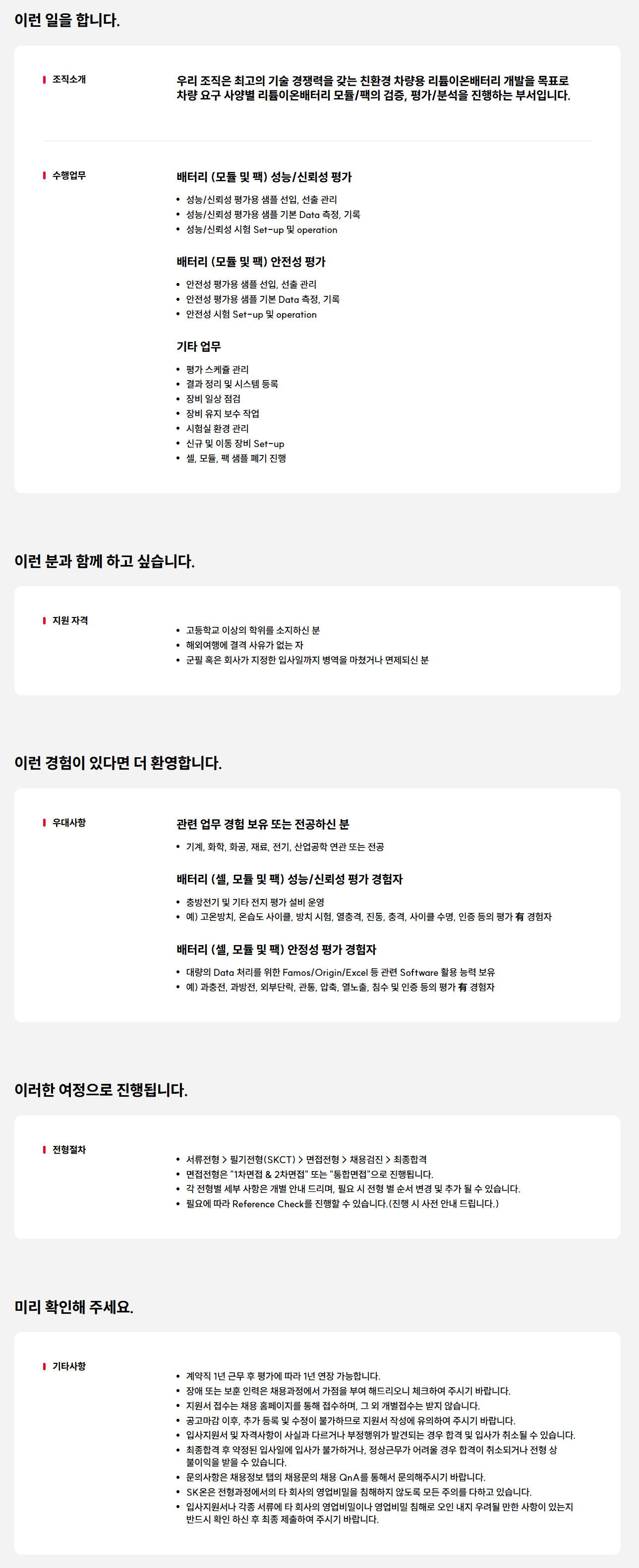 [SK ON] System평가실험원 기술직 채용