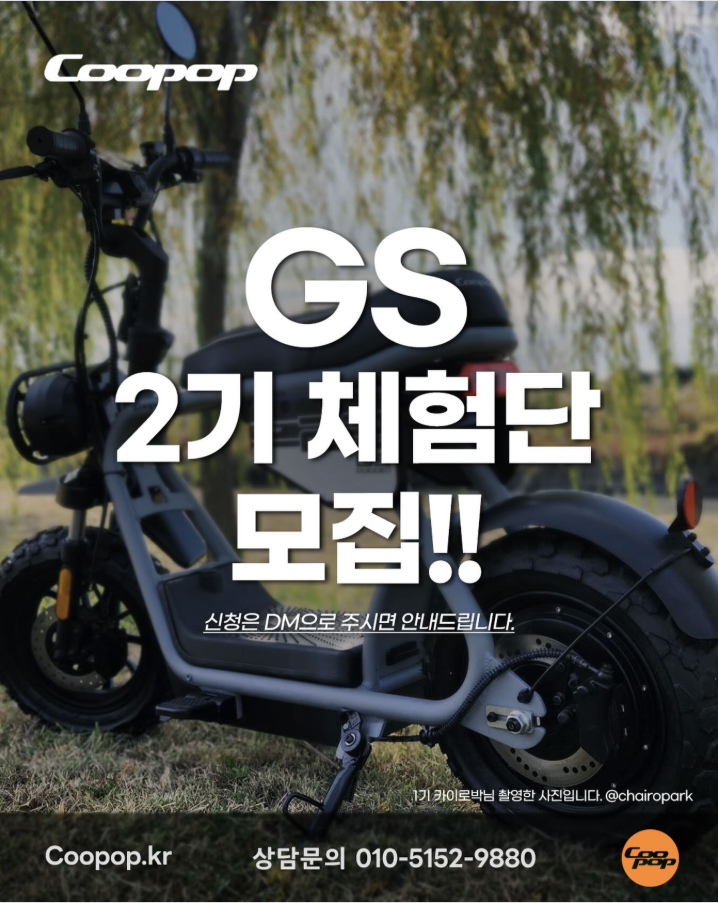 Coopop GS 체험단 2기 모집