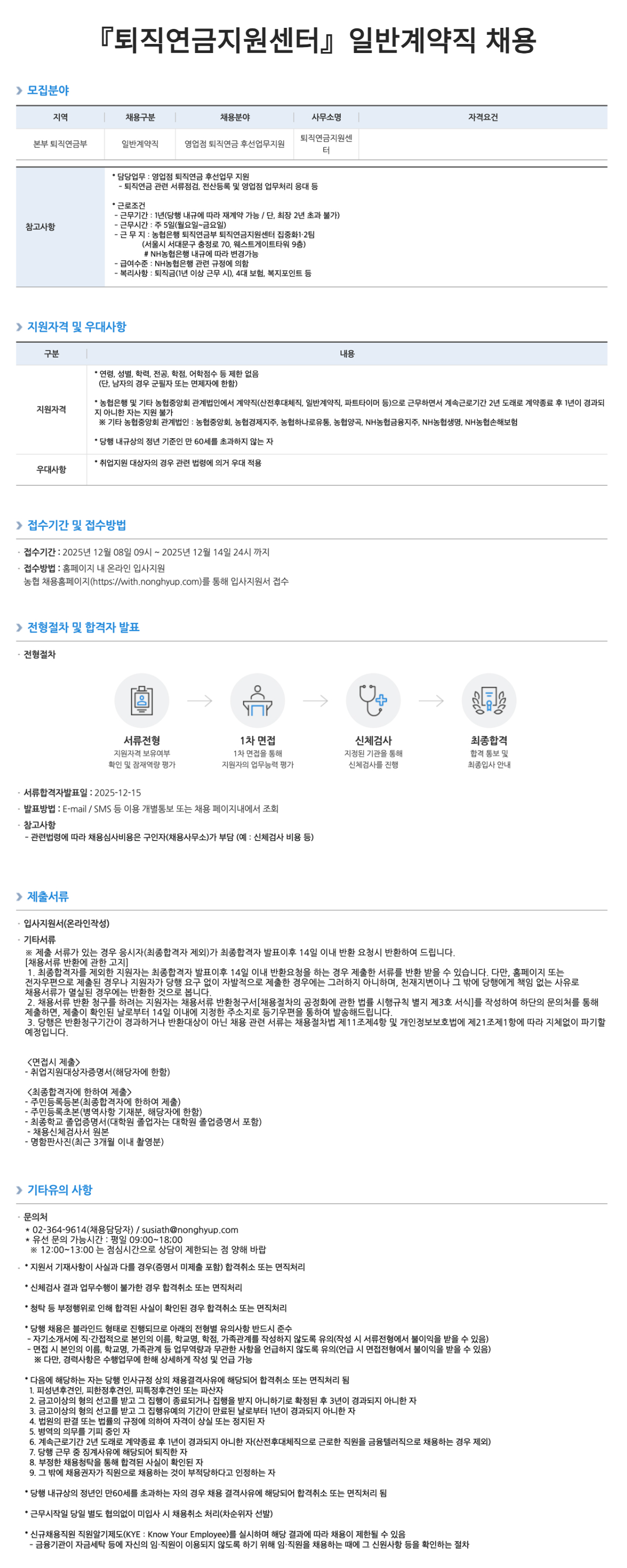 [NH농협은행]『퇴직연금지원센터』일반계약직 채용공고