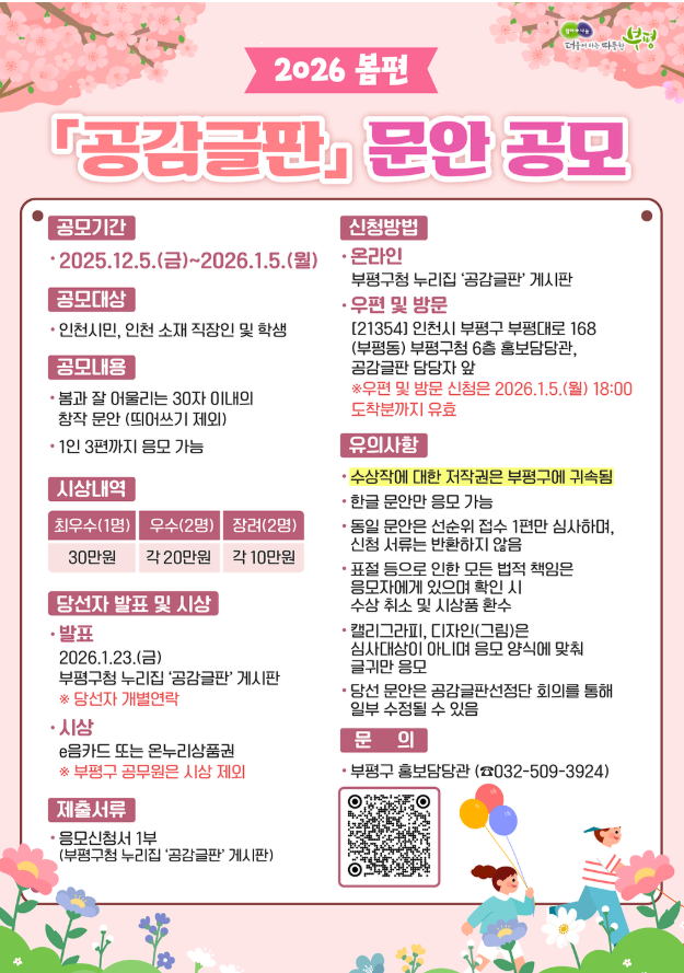 2026년 봄편, 부평구 공감글판 문안 공모전