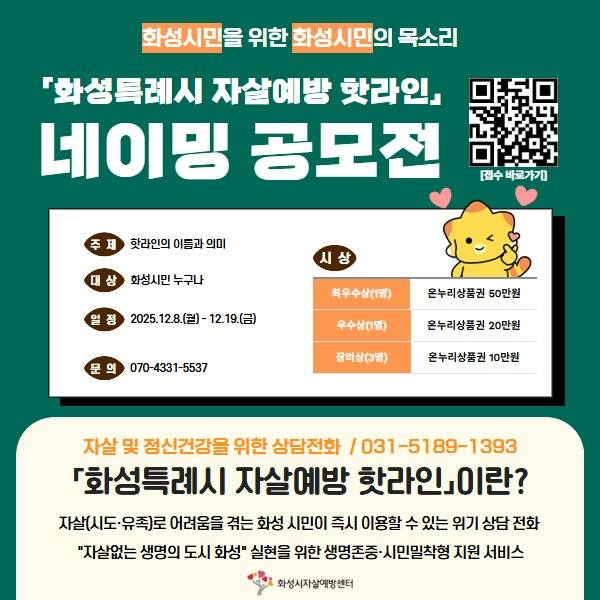 화성특례시 자살예방 핫라인⌟ 네이밍 공모전