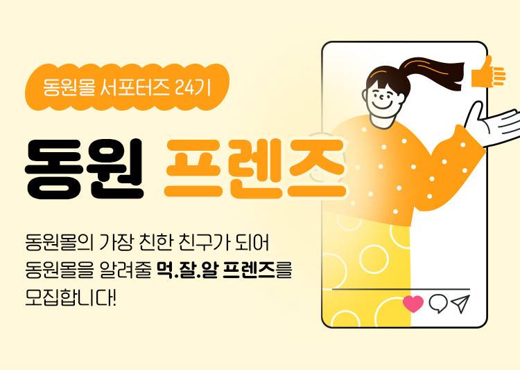 [동원] 동원몰 서포터즈 동원 프렌즈 24기 모집