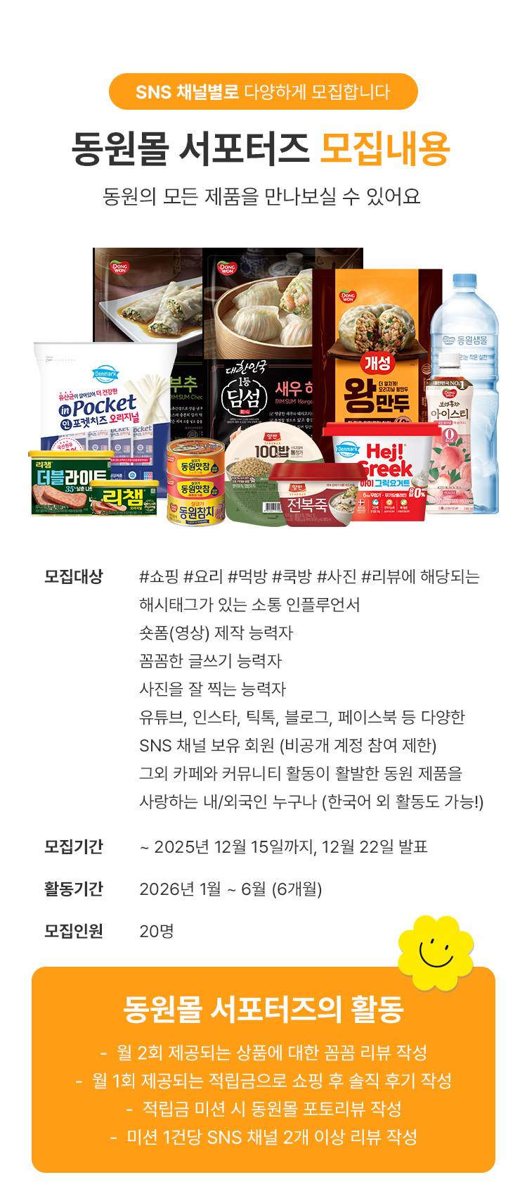 [동원] 동원몰 서포터즈 동원 프렌즈 24기 모집